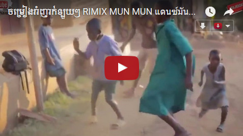 ចម្រៀងរាំញាក់រាំឡូយៗ RIMIX MUN MUN រាំសង្ក្រាន្តឆ្នាំថ្មីរាំកម្សាន្តហុយដី !