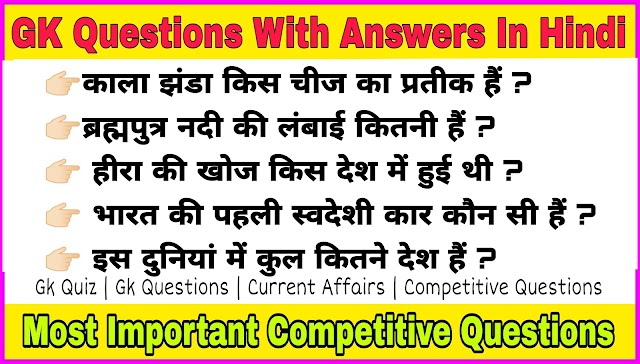 Frequently Asked GK Questions In Competitive Exams | GK Questions For Government Job Preparation |
