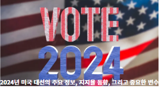 2024년-미국-대선의-주요-정보,-지지율-동향,-그리고-중요한-변수-썸네일