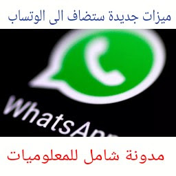 في التحديث القادم ستطلق وتساب مميزات جديدة طال إنتظارها whatsapp update - شامل للمعلوميات