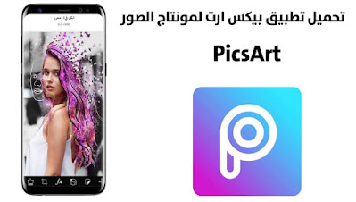 تحميل تطبيق بيكس ارت PicsArt اخر اصدار ( أفضل تطبيق مونتاج صور)