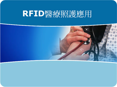 RFID醫療照護應用