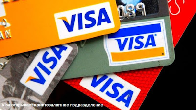 Visa открывает криптовалютное подразделение