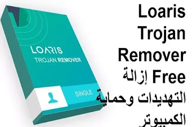 Loaris Trojan Remover Free 3-1-34 إزالة التهديدات وحماية الكمبيوتر