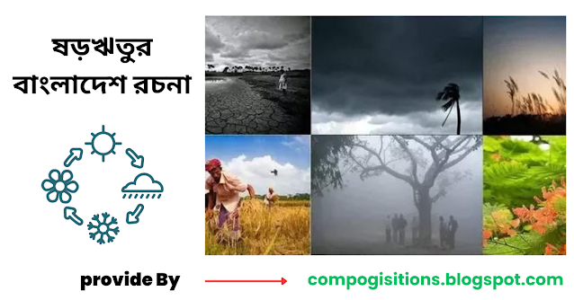 ষড়ঋতুর বাংলাদেশ বাংলা প্রবন্ধ রচনা 2023 - written by Composition.