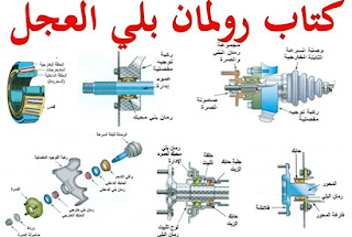 كتاب رولمان بلي العجل pdf 