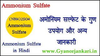 Ammonium-Sulfate-in-Hindi, Ammonium-Sulfate-uses-in-Hindi, Ammonium-Sulfate-Properties-in-Hindi, अमोनियम-सल्फेट-क्या-है, अमोनियम-सल्फेट-के-गुण, अमोनियम-सल्फेट-के-उपयोग, अमोनियम-सल्फेट-की-जानकारी, (NH4)2SO4-in-Hindi,