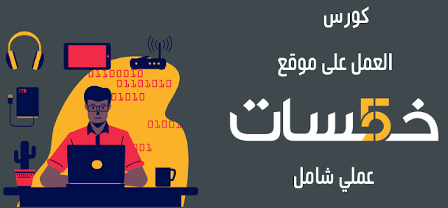 الربح من خمسات,الربح من موقع خمسات,الربح من الانترنت,الربح من خمسات بدون خبرة,طريقة الربح من موقع خمسات,كيفية الربح من موقع خمسات,كيفية الربح من الانترنت,الربح من الخدمات المصغرة,خمسات,كيفية الربح من خمسات,استراتيجية الربح من خمسات,كيف اربح من خمسات,طرق الربح من الانترنت,الربح من الانترنت للمبتدئين,الربح من fiverr,كيف اربح من موقع خمسات,موقع خمسات,الربح من الانترنت 2018,ربح 8 دولار يوميا من خمسات بدون مجهود,الربح من الانترنت بسهوله,موقع خمسات للعمل من المنزل,الربح من الانترنت من المنزل