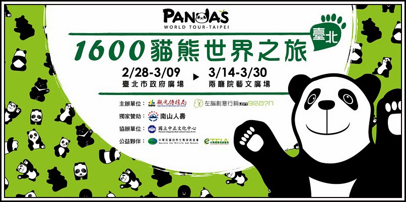  1600貓熊世界之旅 — 台北