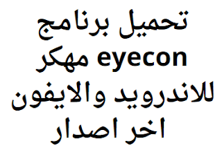 تحميل برنامج eyecon مهكر للاندرويد والايفون 2024 اخر اصدار