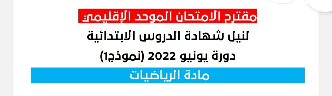 مقترح الامتحان الموحد الإقليمي يونيو 2022 في مادة الرياضيات حسب اخر المستجدات PDF   يسرنا أن نقدم لكم مقترح الامتحان الموحد الإقليمي يونيو 2022 في مادة الرياضيات حسب اخر المستجدات.امتحان مادة الرياضيات لنيل شهادة الدروس الابتدائية دورة يونيو 2022.  تحميل نموذج الامتحان الموحد الإقليمي في الرياضيات دورة يونيو 2022 السلام عليكم ومرحبا بكم من جديد في موقع تفتح تربوي.يسعدنا ان نمدكم بجديد امتحانات المستوى السادس ابتدائي برسم الموسم الدراسي 2021/2022.  بعد التغييرات التي عرفها البرنامج الدراسي بالمستوى السادس في المواد الأساسية :اللغة الفرنسية والعربية والرياضيات نتقاسم معكم نسخة محينة وجديدة من الامتحانات الإقليمية لنيل شهادة الدروس الابتدائية.  لقد قامت وزارة التربية الوطنية والتعليم الأولي والرياضة -مديرية المناهج بتغيير دروس الرياضيات بالسنة السادسة من التعليم الابتدائي من خلال حذف أو إضافة بعض الدروس ولم أمية هذه المستجدات الجديدة نضع بين أيديكم النموذج الاول من الامتحان الموحد الإقليمي للمستوى السادس ابتدائي في مادة الرياضيات وفق المنهاج المنقح 2022.  المعاينة والتحميل من خلال رابط مباشر   من هنا