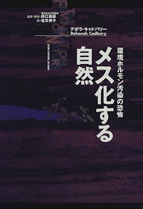 メス化する自然 環境ホルモン汚染の恐怖