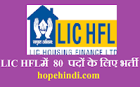 LIC में  80  पदों के लिए भर्ती LIC HFL एलआईसी हाउसिंग फाइनेंस लिमिटेड (LIC HFL) सरकारी रोजगार रिक्रूटमेंट डिटेल govt jobs in india govt job alertlates
