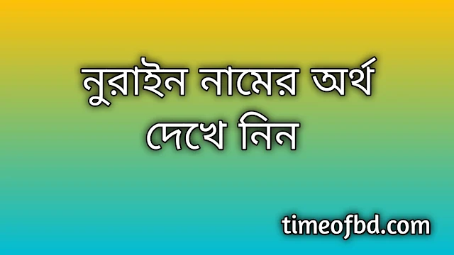 Nurain name meaning in Bengali, নুরাইন নামের অর্থ কি, নুরাইন নামের বাংলা অর্থ কি,Nurain namer ortho ki, Nurain name meaning, Nurain name meaning in Islam, Nurain Name meaning in Quran,নুরাইন নামের ইসলামিক অর্থ কি