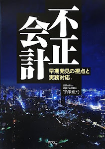 不正会計―早期発見の視点と実務対応