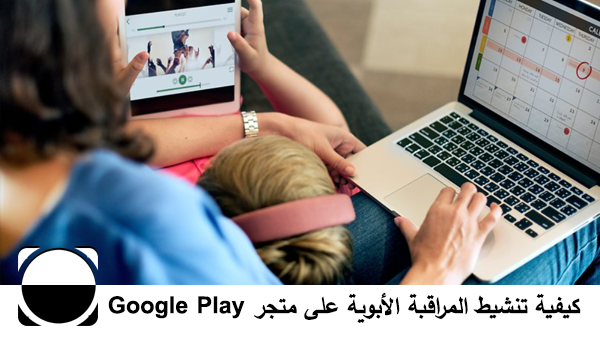 كيفية تنشيط المراقبة الأبوية على متجر Google Play