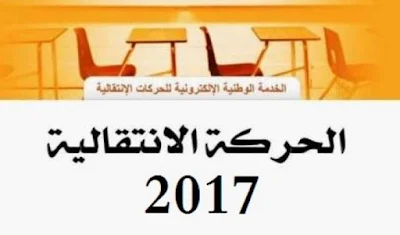  الصيغة المقبولة للنتائج النهائية للحركة الانتقالية