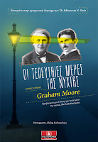 https://www.culture21century.gr/2019/11/oi-teleutaies-meres-ths-nyxtas-toy-graham-moore-book-review.html