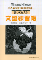 Minna no Nihongo I - Bunkei Renshuuchou |  I み ん な の 日本語 文 型 練習 帳