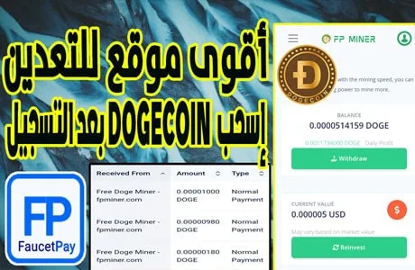أقوى موقع تعدين العملات الرقمية بالهاتف Dogecoin والسحب بعد التسجيل fpminer يدعم Faucetpay