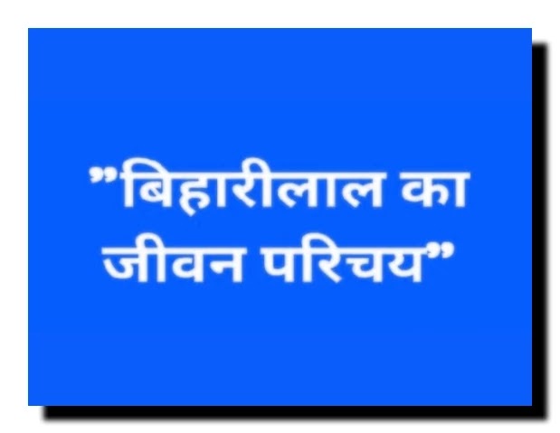 Bihari ka jivan parichay, Bihari lal ka jivan parichay, कविवर बिहारी का जीवन परिचय, बिहारीलाल का जीवन परिचय | रचनाये,  भाव पक्ष, कला पक्ष, साहित्य में स्थान