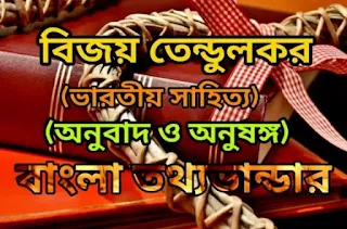 বিজয় তেন্ডুলকর, অনুবাদ ও অনুষঙ্গ, Vijay Tendulkar