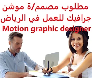 مطلوب مصمم/ة موشن جرافيك للعمل في الرياض Motion graphic designer  للعمل لدى شركة في الرياض المؤهل العلمي تصميم موشن جرافيك الخبرة أن يكون لديه خبرة في تصميم الفيديوهات الإعلانية أن يكون لديه خبرة في تصميم الفيديوهات بكافة أنواعها أن يكون لديه خبرة في رسم الشخصيات الراتب   يتم تحديده بعد المقابلة  Motion graphic designer required to work in Riyadh To work for a company in Riyadh Qualification Motion graphic design Experience Having experience in designing advertising videos Having experience in designing all kinds of videos Having experience in drawing characters Salary It is decided after the interview