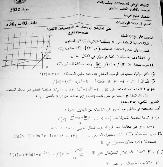 موضوع امتحان الرياضيات بكالوريا 2022 شعبة علوم تجريبية