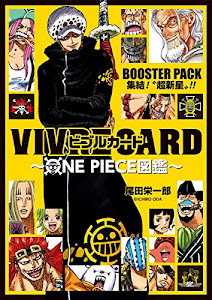 VIVRE CARD~ONE PIECE図鑑~ BOOSTER PACK 集結!“超新星”!! (コミックス)