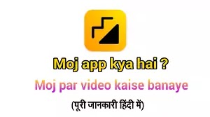 Moj app kya hai? moj par video kaise banaye