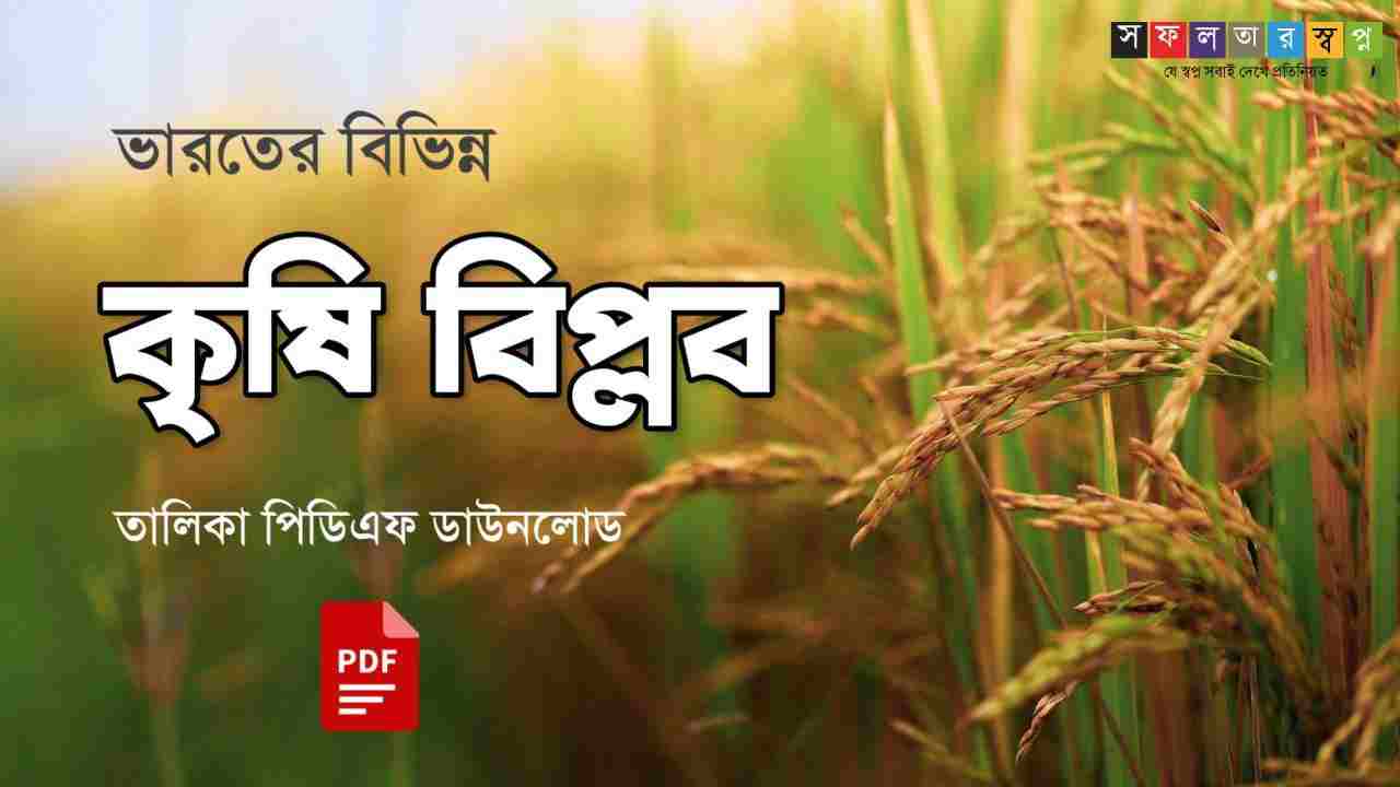 ভারতের বিভিন্ন কৃষি বিপ্লব তালিকা PDF