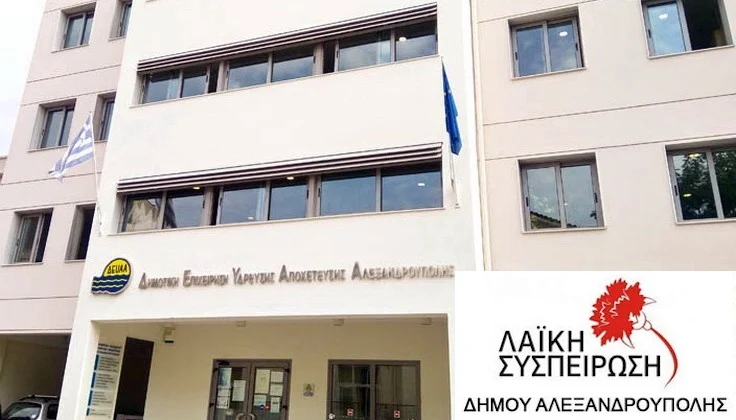 λεξανδρούπολη: Ερωτήσεις Λαϊκής Συσπείρωσης για αμιαντοσωλήνες στο δίκτυο ύδρευσης χωριών και για καθυστερήσεις σύνδεσης με το δίκτυο της ΔΕΥΑΑ