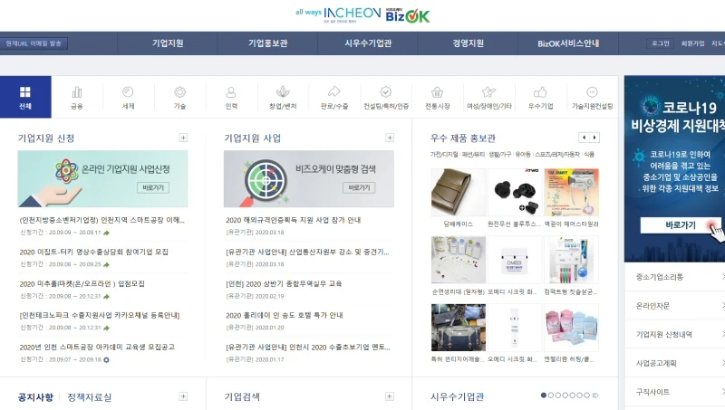 ▲ 중소기업 맞춤형 원스톱지원시스템 Biz-ok 홈페이지[ http//:bizok.incheon.go.kr ]