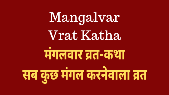 मंगलदायक मंगल कथा | Mangalvar vrat katha |