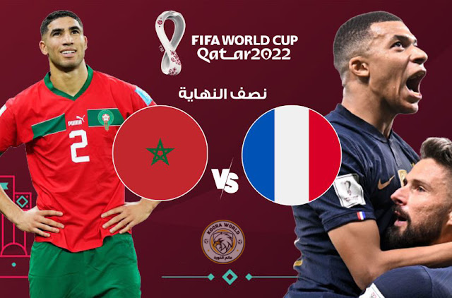 ماهي القنوات الناقلة لمباراة المغرب وفرنسا في كأس العالم 2022