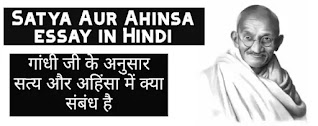 Satya Aur Ahinsa essay in Hindi