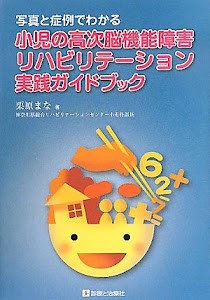 写真と症例でわかる小児の高次脳機能障害リハビリテーション実践ガイドブック