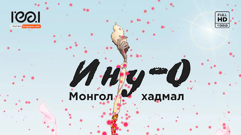 Ину-О [Монгол хадмал] + OST