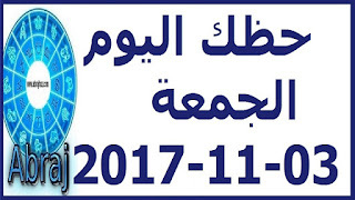 حظك اليوم الجمعة 03-11-2017 