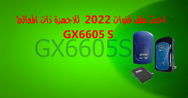 أحدث ملف قنوات الأجهزة ذات المعالج  GX 6605S (Starsat . Géant . Echolink )