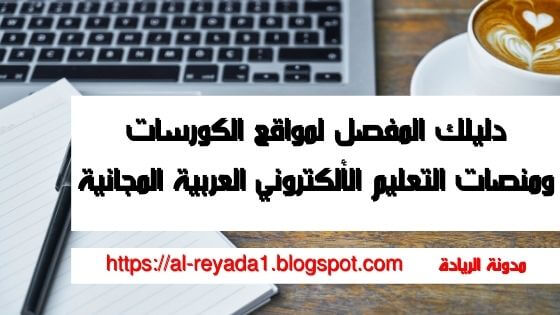دليلك المفصل لمواقع الكورسات ومنصات التعليم الألكتروني العربية المجانية