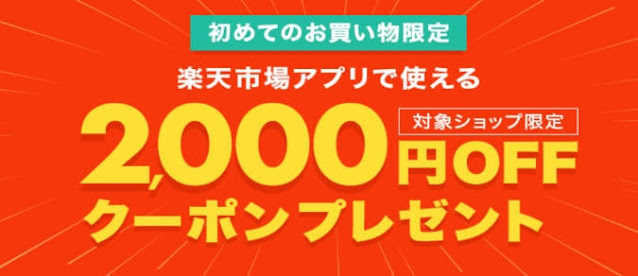 楽天初めての買い物 2000円OFFクーポン