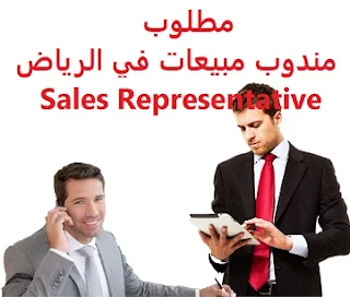 وظائف السعودية مطلوب مندوب مبيعات في الرياض Sales Representative