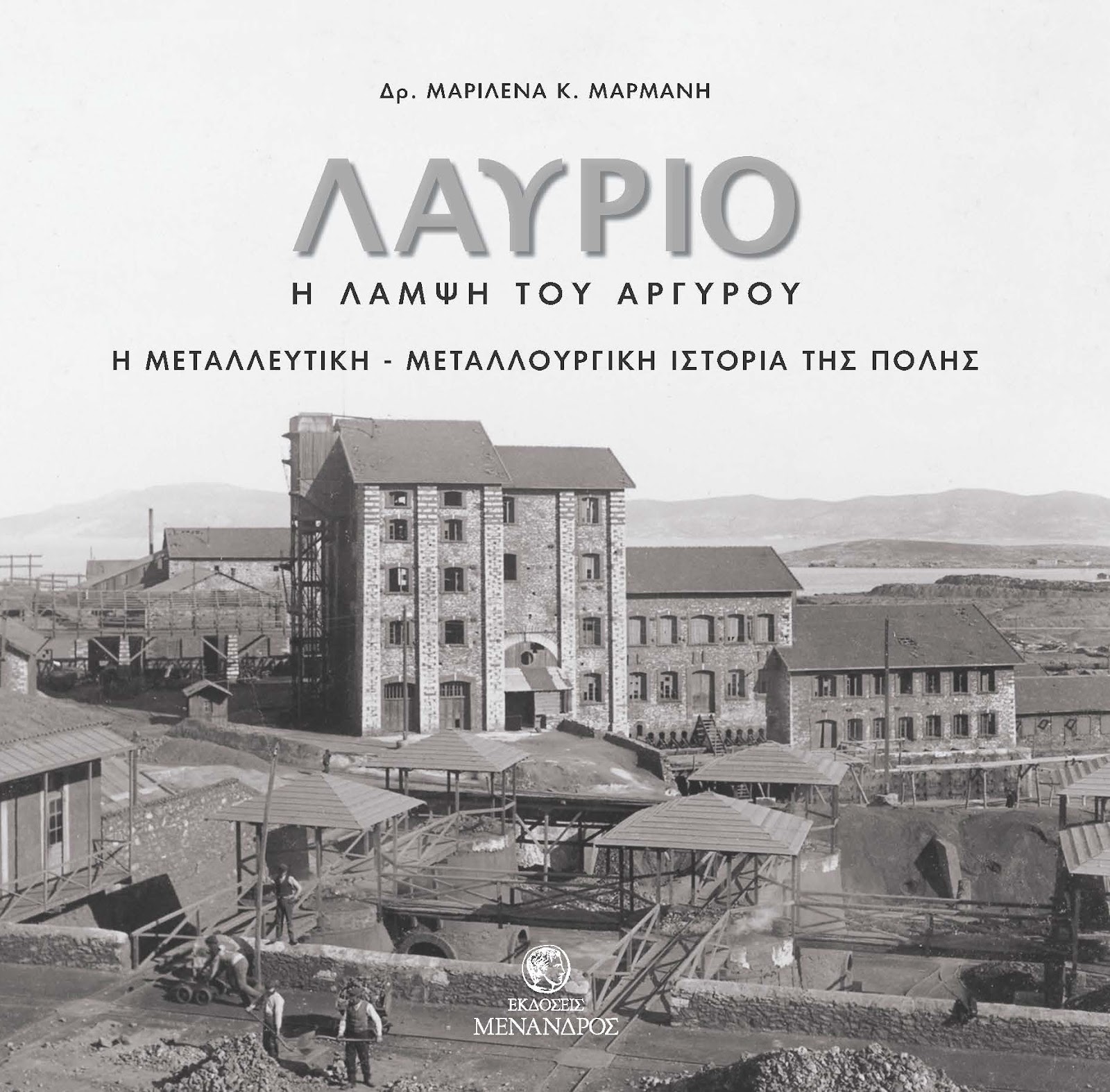 Λαύριο: Η λάμψη του αργύρου. Η μεταλλευτική-μεταλλουργική ιστορία της πόλης