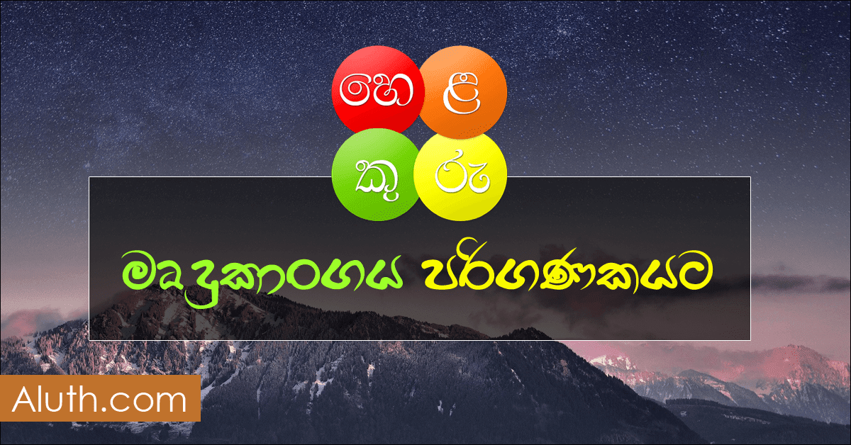 අපේ රටේ ප්‍රමුඛපෙලේ මෘදුකාංග සහ  ඇප්ස් නිපදවන දේශීය ආයතනයක් ලෙස භාෂා ලංකා ආයතනය හදුන්වන්න පුළුවන්. මොවුන් විසින් නිර්මානය කරන ලද මෙම හෙළකුරු මුලින් පැමිණියේ ස්මාර්ට් ජංගම උපාංග වල සිංහල අකුරු ටයිප් කිරීමටයි. සිංහල භාෂාව ලෝකයා අතරට ගෙනයාමට මෙම ඇප් එක ලොකු සේවාවක් කරනු ලැබුවා. හෙළකුරු ඇප් එක මගින් ස්මාර්ට්ෆෝන් එකේ SMS, Whatsapp, Viber, Imo වැනි චැට් ඇප්ස් වලද Facebook, Twitter, Instagram, LinkedIn වැනි සමාජජාල වෙබ් අඩවිවලද අපගේ මව් භාෂාවෙන්ම යතුරු ලියන වැඩ ලෙහෙසියෙන්ම ටයිප් කිරීමට හෙළකුරු ඇප් එකෙන් හැකියාව ලැබුනා.