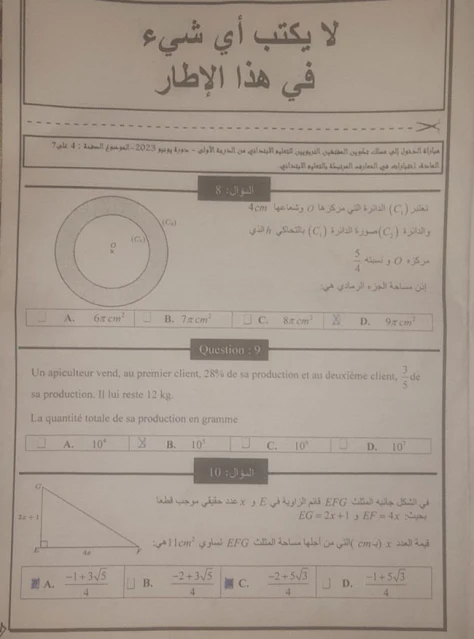 مباراة الدخول إلى مسلك تكوين المفتشين التربويين للتعليم الابتدائي من الدرجة الأولى معارف الرياضيات دورة يونيو 2023