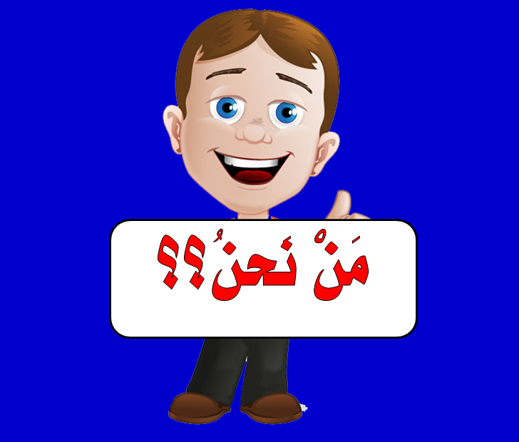 من نحن؟؟