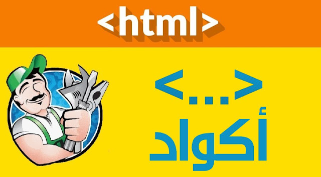 أكواد HTML أساسية خاصة بالنصوص والصور والروابط