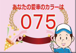 トヨタ  ０７５  クールホワイトパールクリスタルシャイン　ボディーカラー　色番号　カラーコード