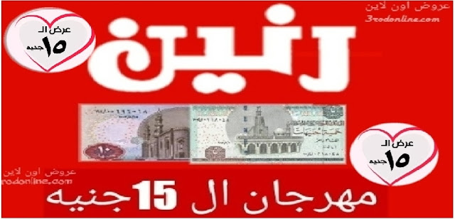 عروض رنين الاحد 26 ابريل 2020 مهرجان ال 15جنيه